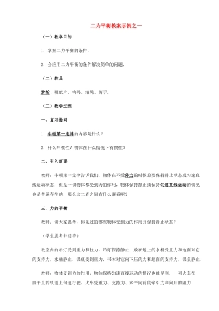 九年级物理 二力平衡教案示例1 教案人教版