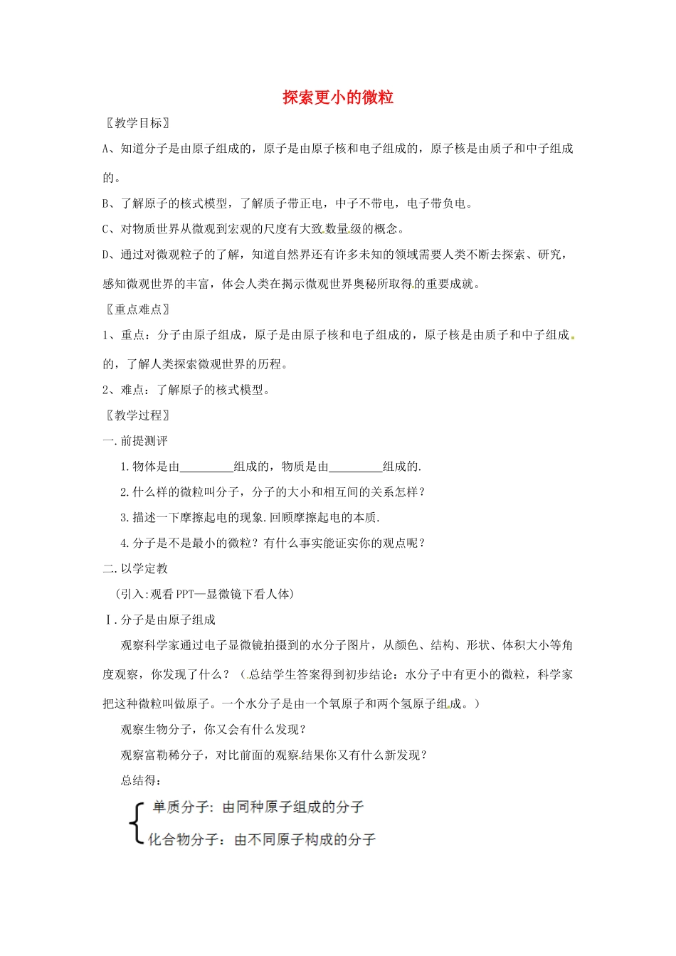 八年级物理下册 7.3探索更小的微粒教案 （新版）苏科版-（新版）苏科版初中八年级下册物理教案_第1页