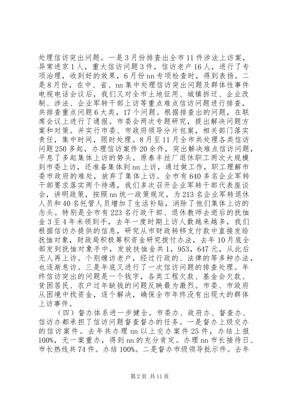 市委书记在信访工作会议上的讲话发言_第2页