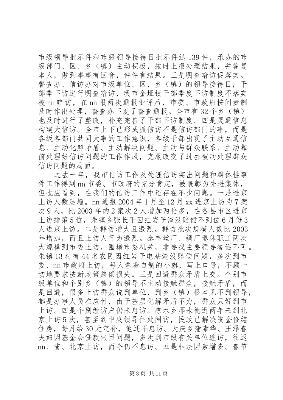 市委书记在信访工作会议上的讲话发言_第3页