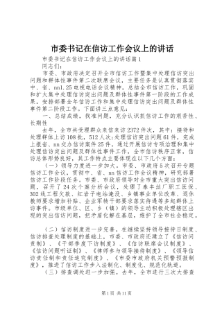 市委书记在信访工作会议上的讲话发言