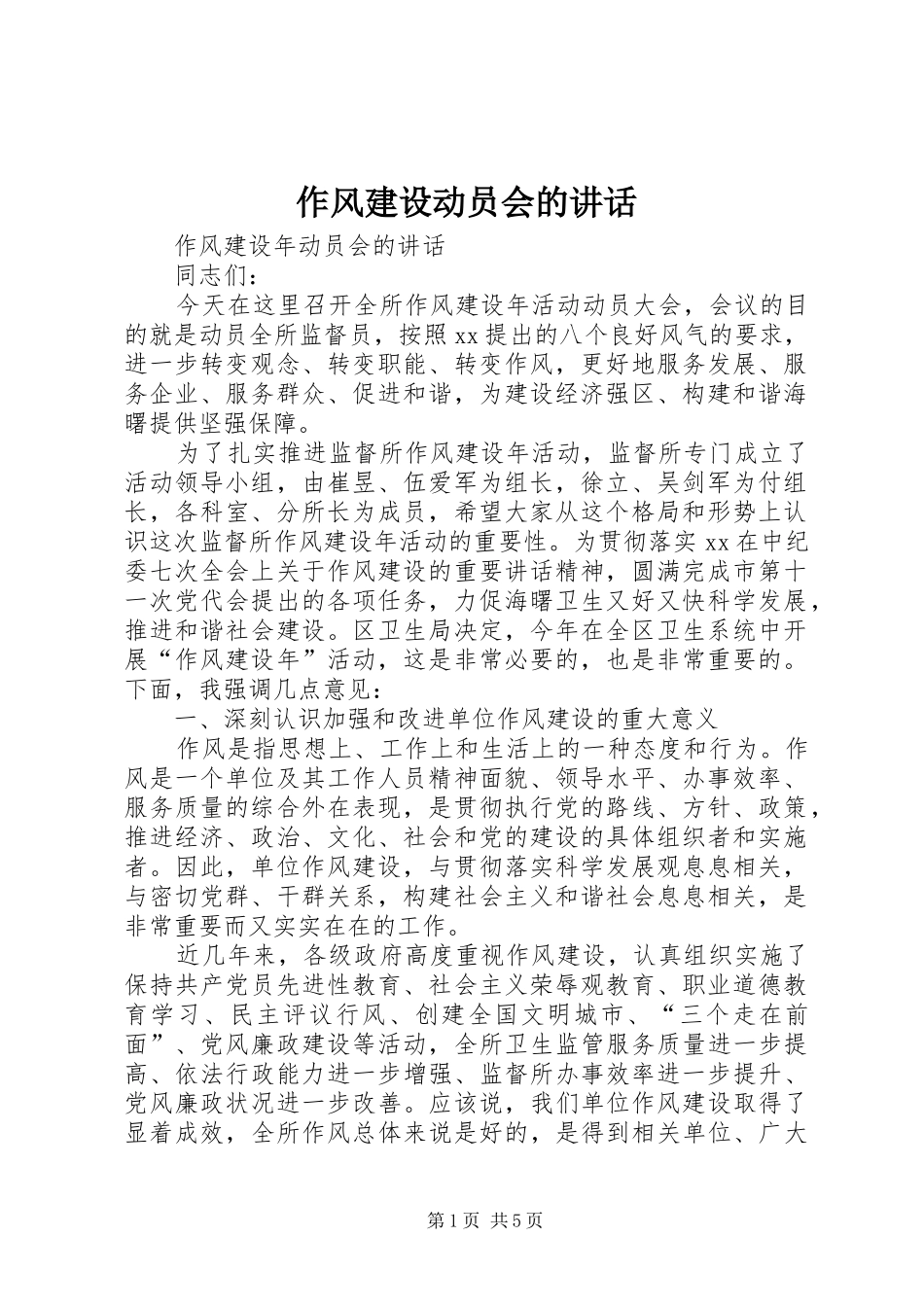 作风建设动员会的讲话发言_第1页