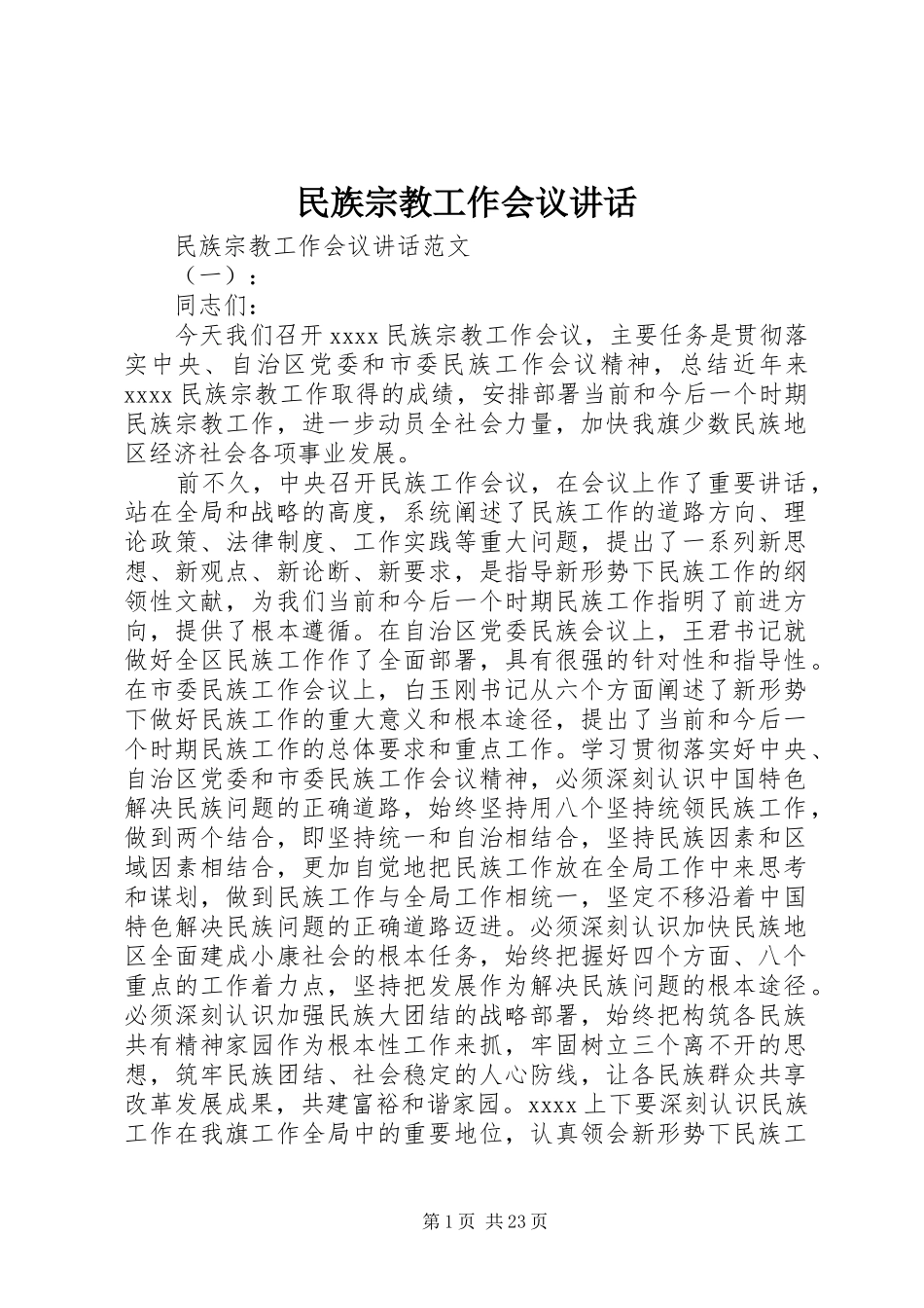 民族宗教工作会议讲话发言_第1页