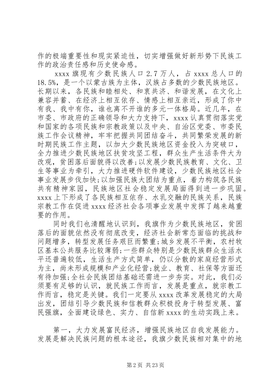 民族宗教工作会议讲话发言_第2页