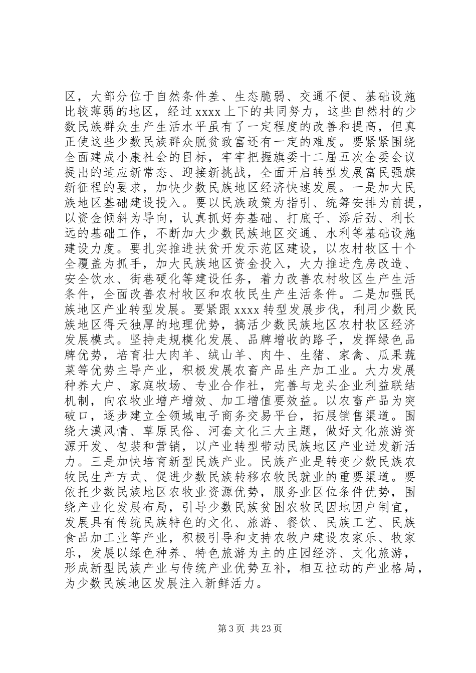 民族宗教工作会议讲话发言_第3页