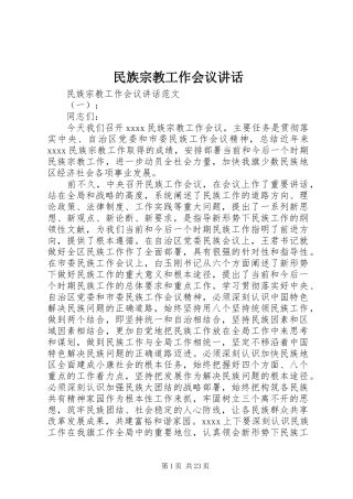 民族宗教工作会议讲话发言