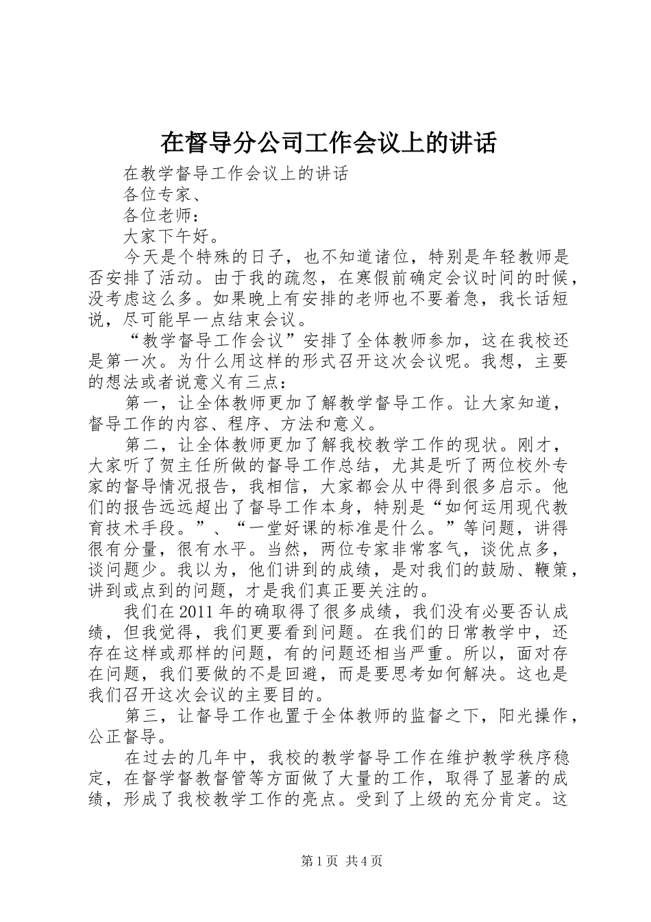 在督导分公司工作会议上的讲话发言_第1页