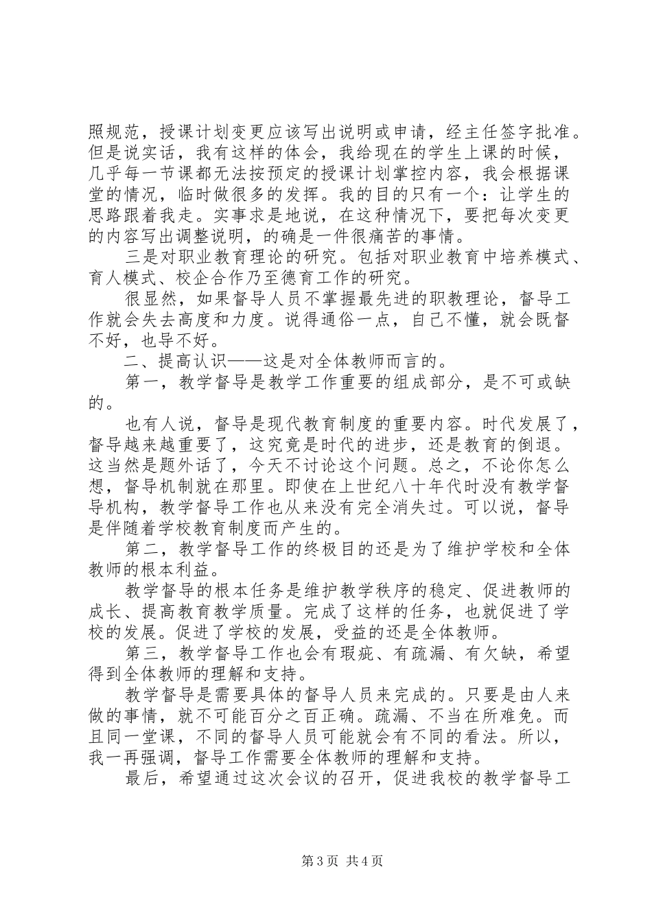 在督导分公司工作会议上的讲话发言_第3页