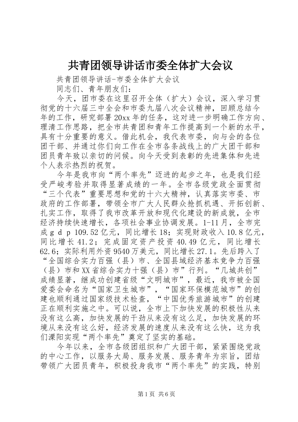 共青团领导讲话发言市委全体扩大会议_第1页