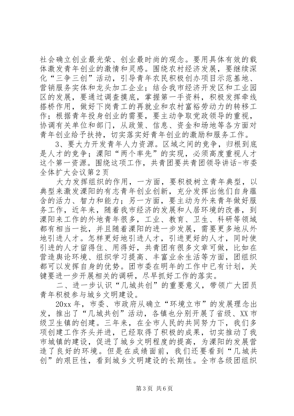 共青团领导讲话发言市委全体扩大会议_第3页