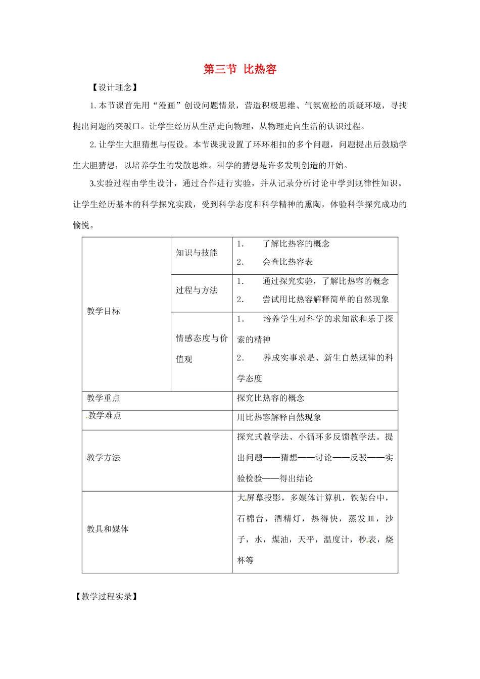 九年级物理全册 13.3 比热容（第二课时）教案 （新版）新人教版_第1页