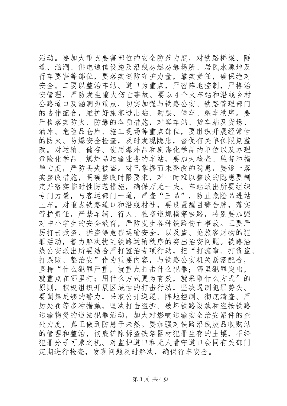 全县铁路护路联防工作会讲话发言_第3页