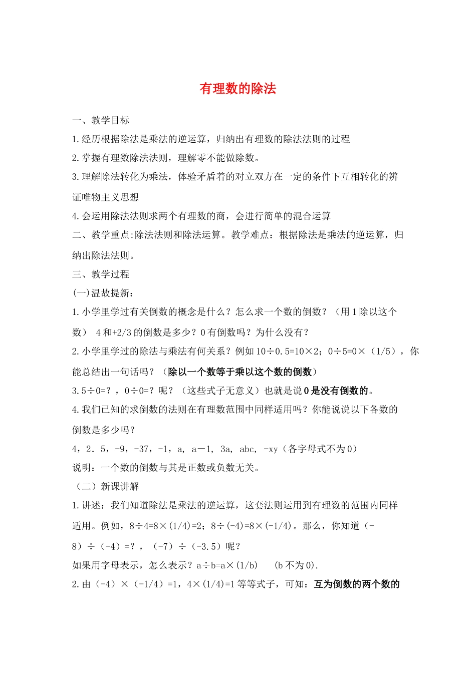 七年级数学上册1.4有理数的乘除法教案4人教版_第1页