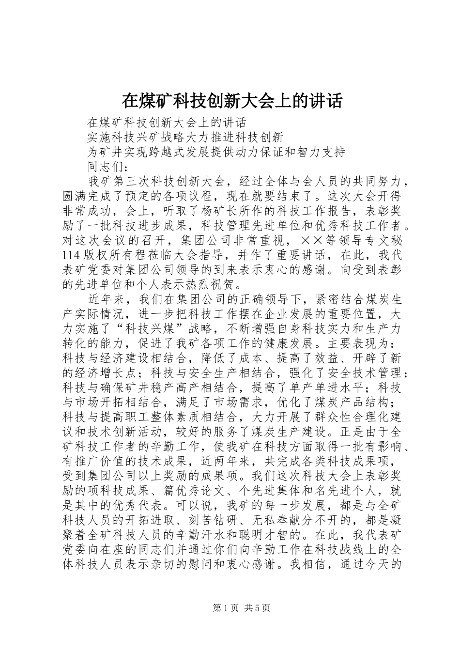 在煤矿科技创新大会上的讲话发言_第1页