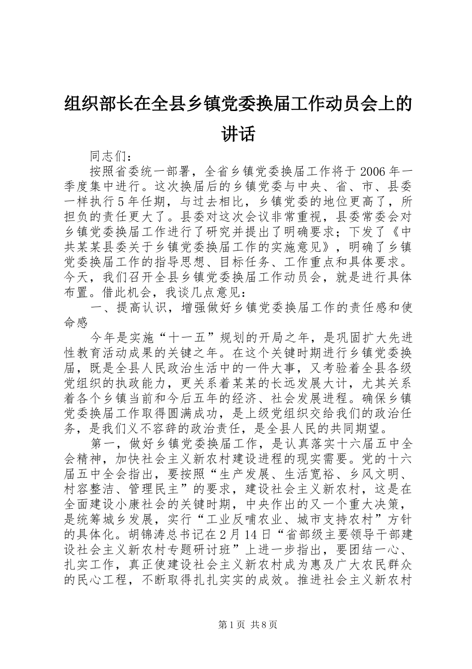 组织部长在全县乡镇党委换届工作动员会上的讲话发言_第1页
