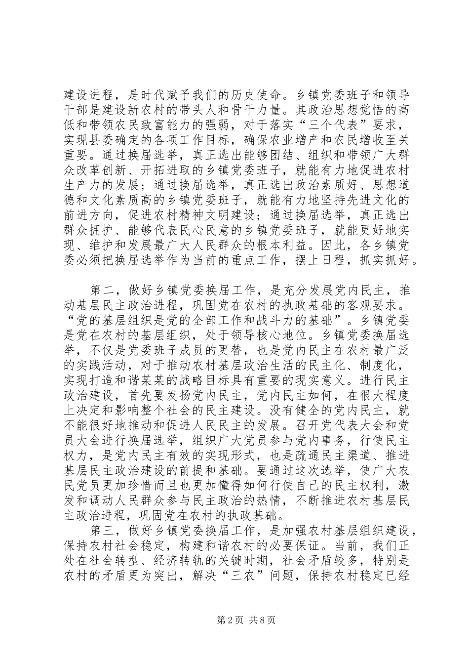 组织部长在全县乡镇党委换届工作动员会上的讲话发言_第2页