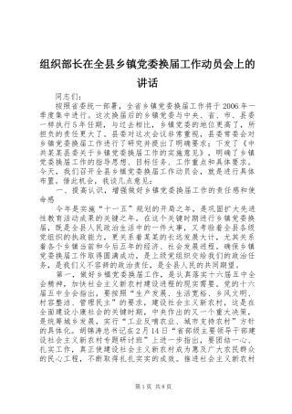组织部长在全县乡镇党委换届工作动员会上的讲话发言
