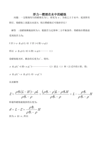 九年物理新人教 浮力--燃浸在水中的蜡烛