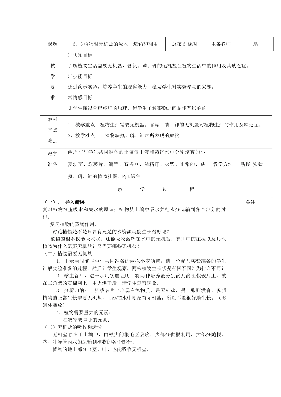 八年级科学上册：6.3 植物对无机盐的吸收、运输和利用教案 华东师大版_第1页