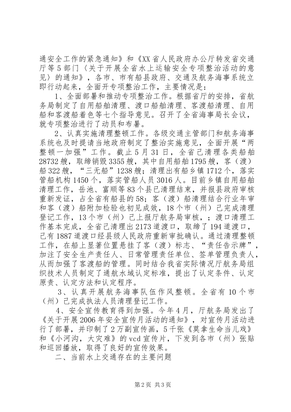 海事局长在全市水上运输安全专项整治会上的讲话发言_第2页