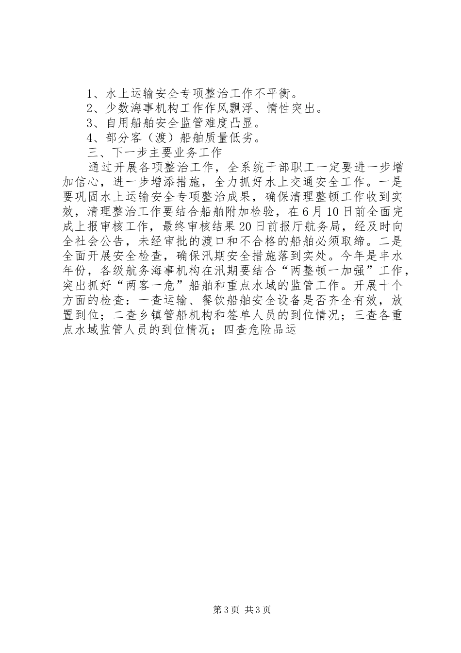 海事局长在全市水上运输安全专项整治会上的讲话发言_第3页