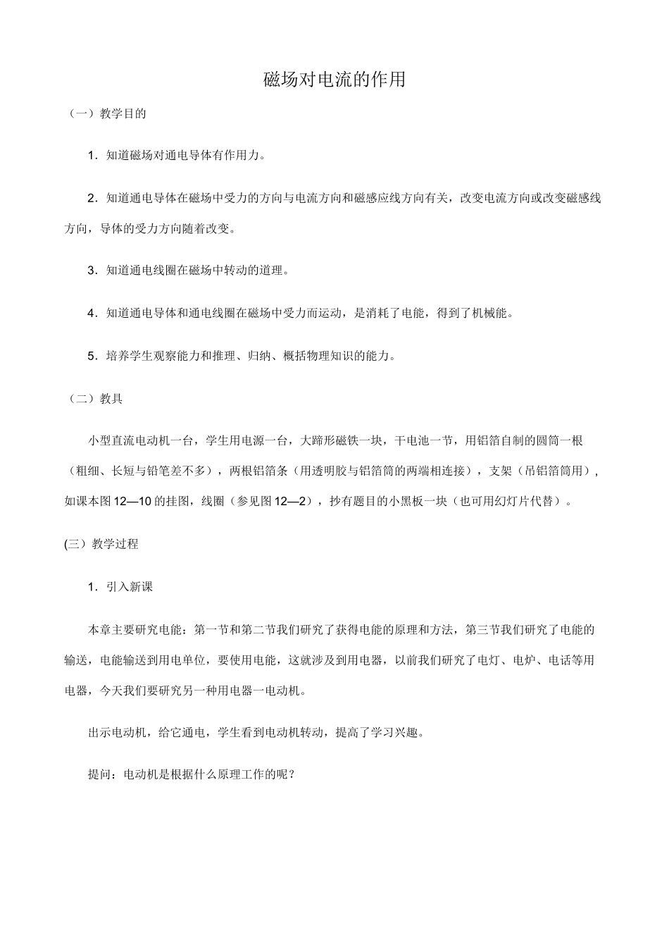 九年级物理磁场对电流的作用苏科版_第1页