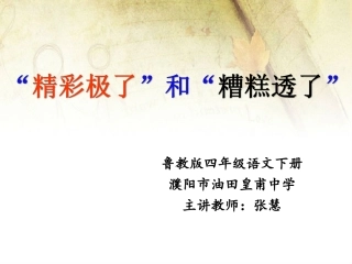 11“精彩极了”和“糟糕透了”