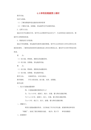 八年级物理全册 4.6 神奇的眼睛（第2课时）教案 （新版）沪科版-（新版）沪科版初中八年级全册物理教案