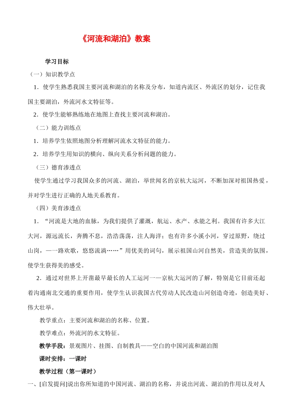 《河流和湖泊——众多的河湖》教案_第1页