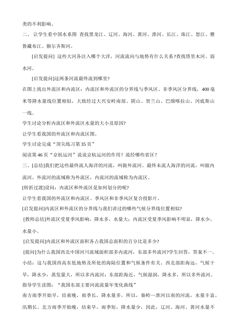《河流和湖泊——众多的河湖》教案_第2页