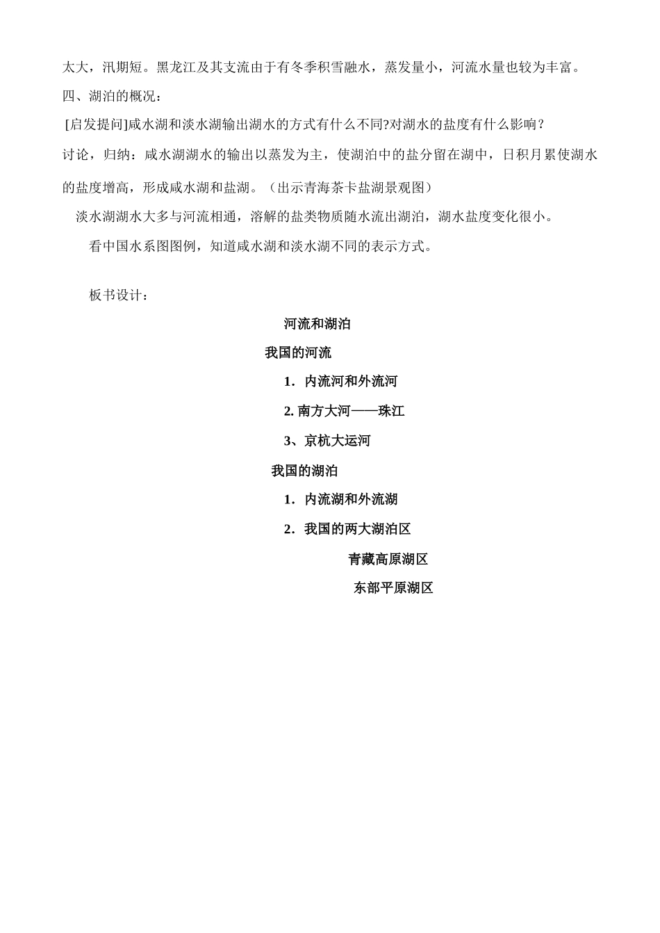 《河流和湖泊——众多的河湖》教案_第3页