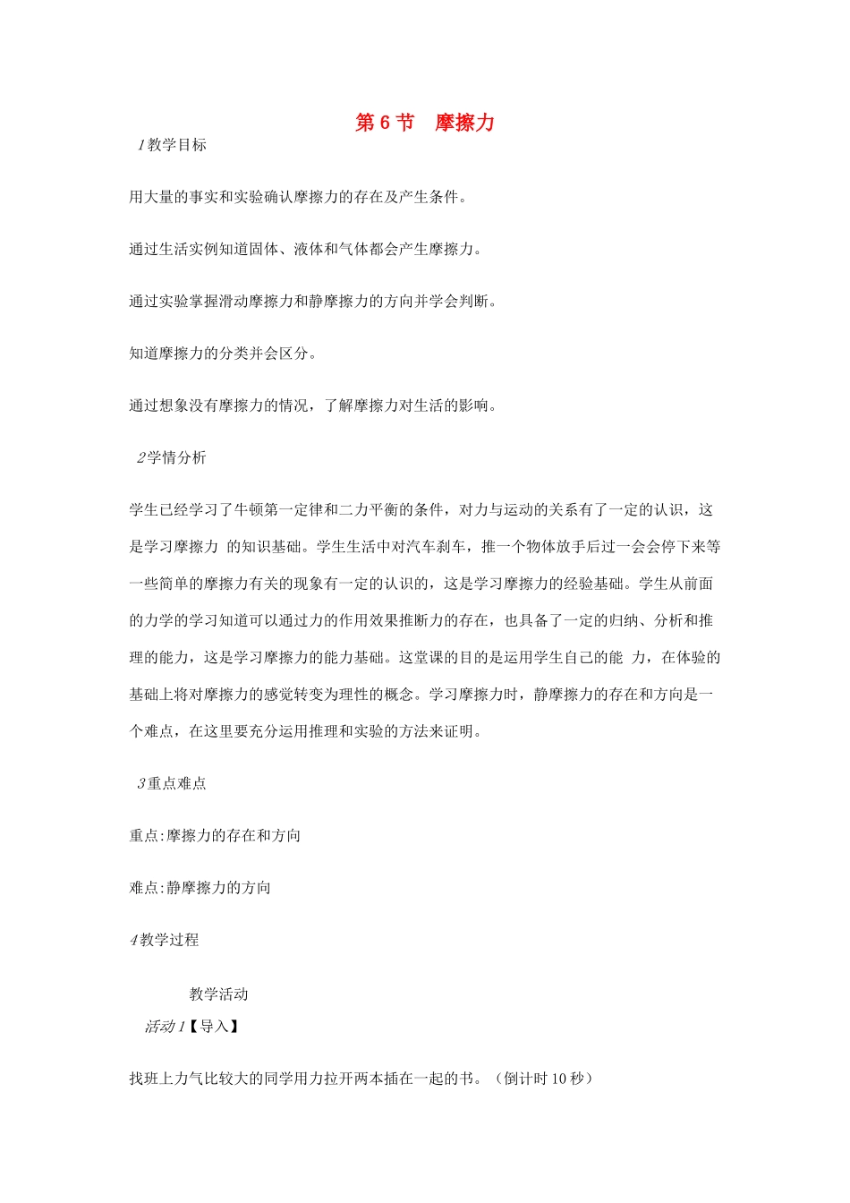 七年级科学下册 第3章 第6节 摩擦力教案2 浙教版-浙教版初中七年级下册自然科学教案_第1页