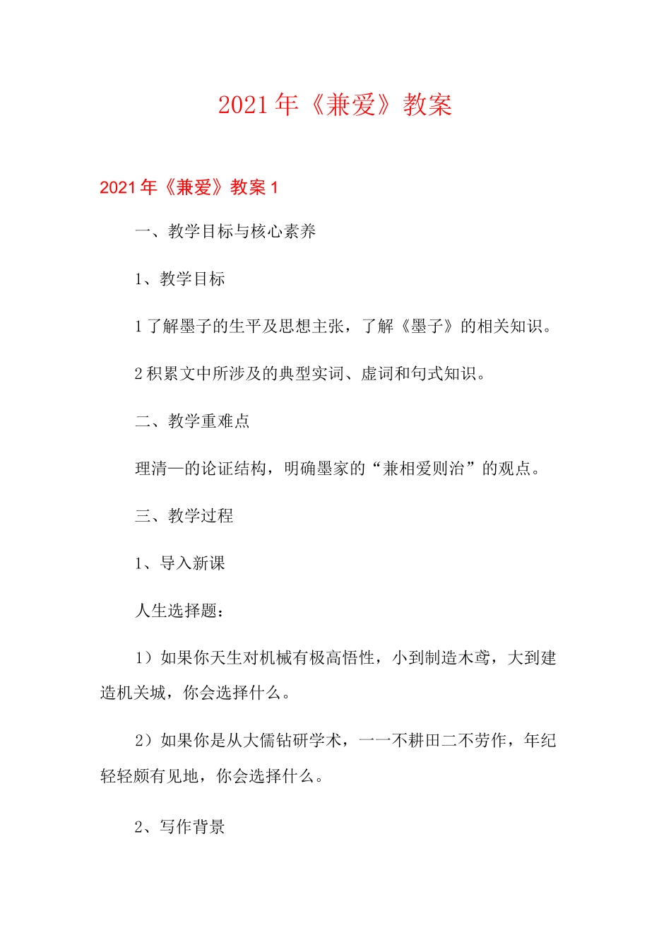 2021年《兼爱》教案_第1页