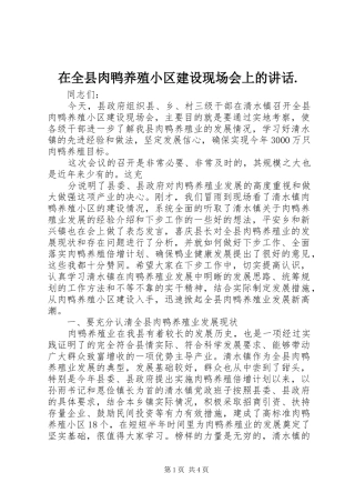 在全县肉鸭养殖小区建设现场会上的讲话发言.