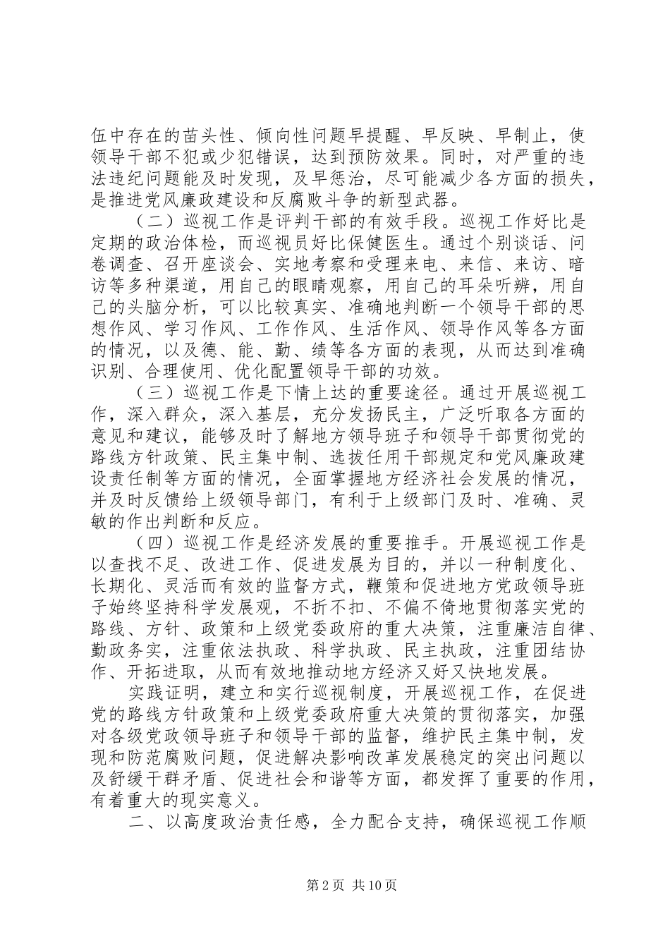 巡视工作动员大会上的讲话发言_第2页