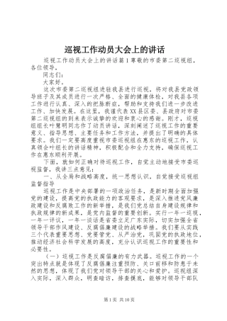 巡视工作动员大会上的讲话发言