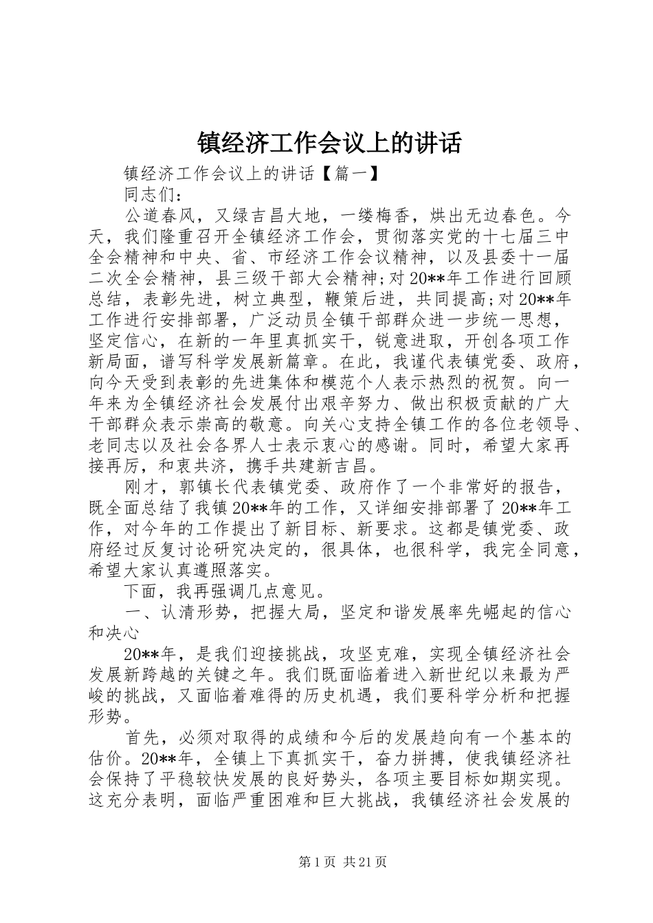 镇经济工作会议上的讲话发言_第1页
