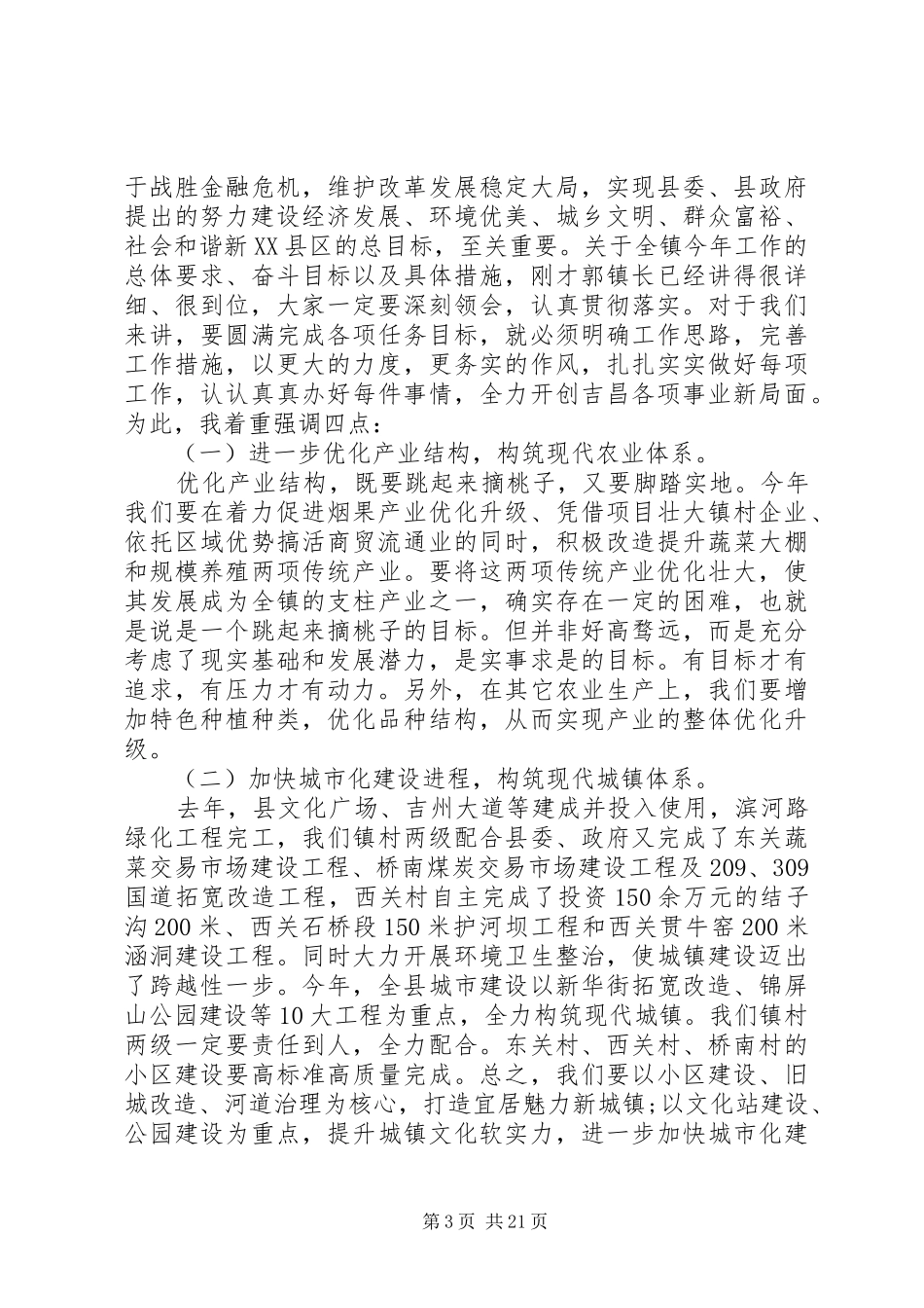 镇经济工作会议上的讲话发言_第3页