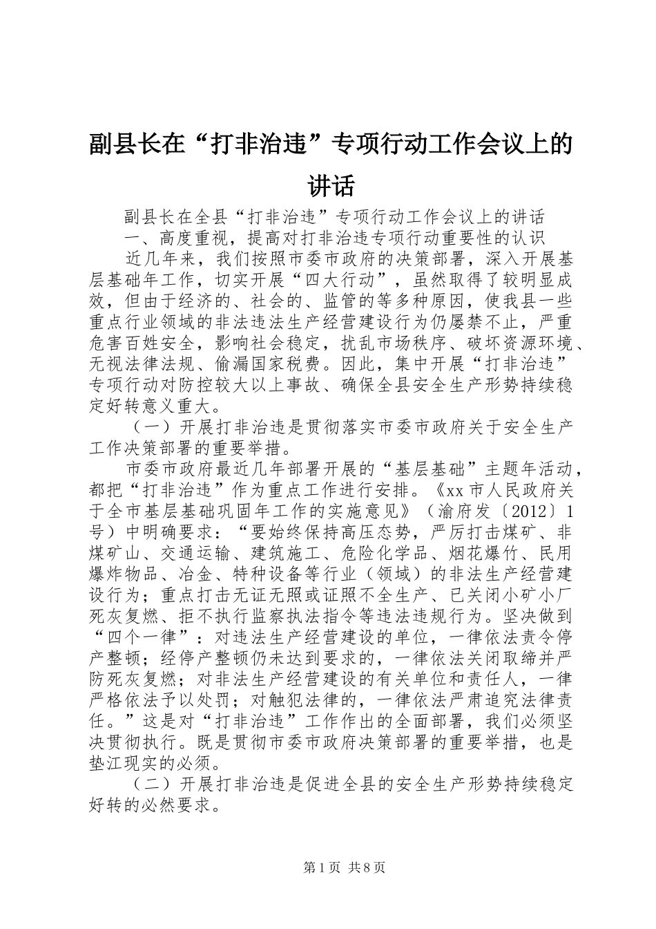 副县长在“打非治违”专项行动工作会议上的讲话发言_第1页