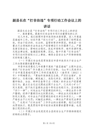 副县长在“打非治违”专项行动工作会议上的讲话发言