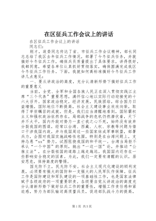 在区征兵工作会议上的讲话发言