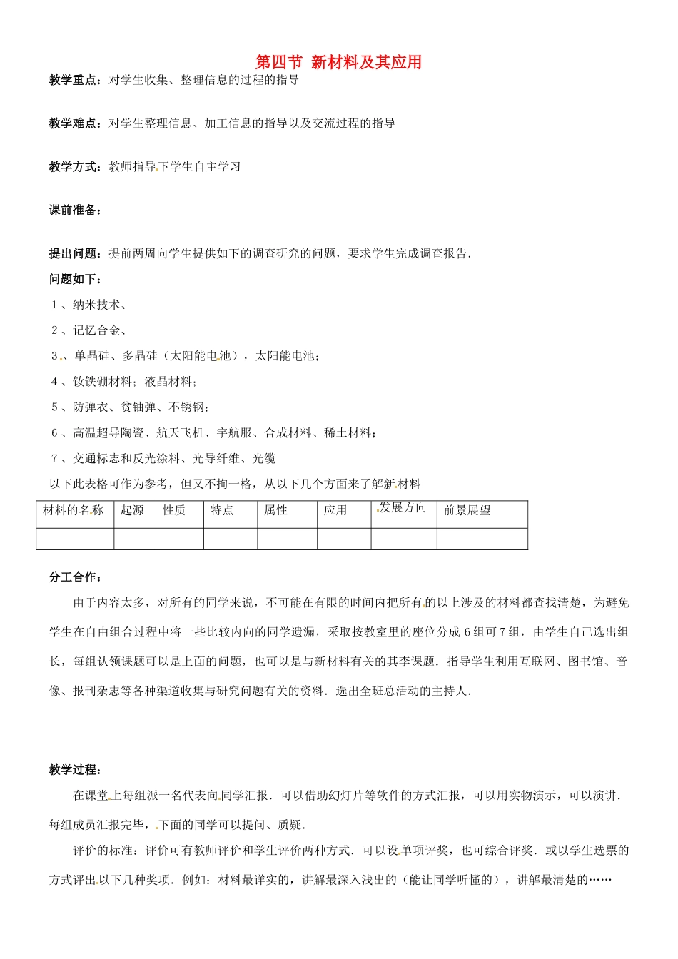 八年级物理上册 新材料及其应用教案 北师大版_第1页