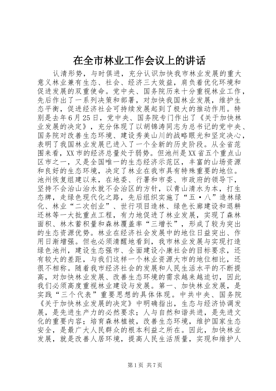 在全市林业工作会议上的讲话发言_1_第1页