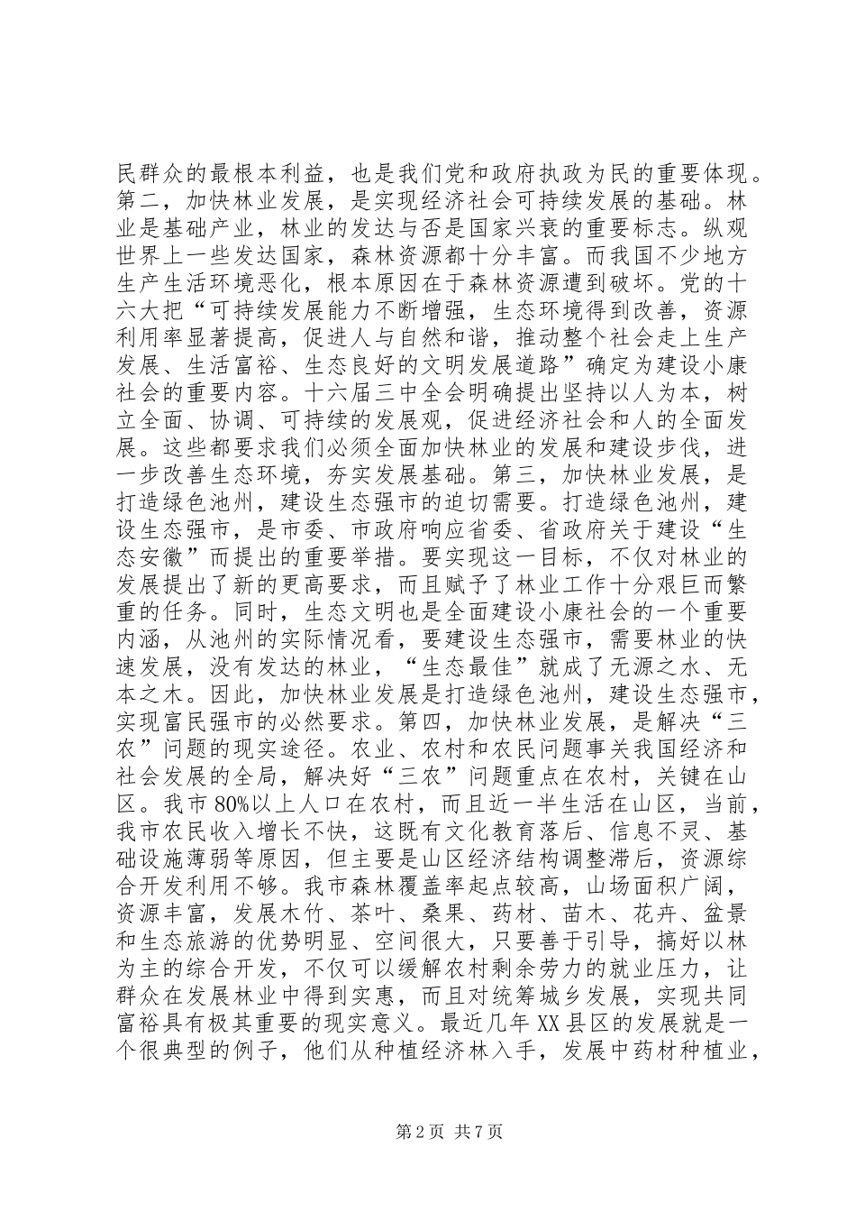 在全市林业工作会议上的讲话发言_1_第2页