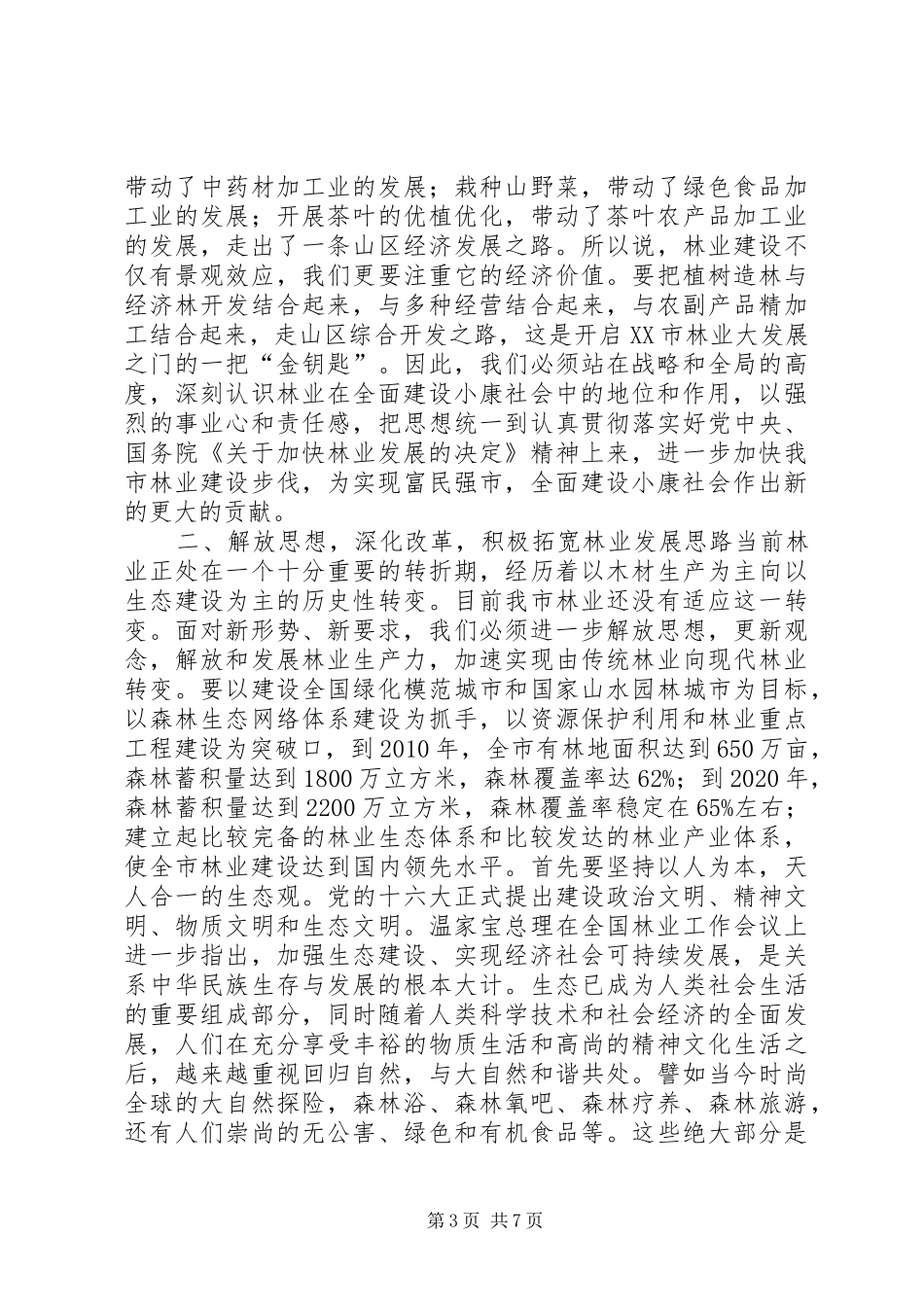 在全市林业工作会议上的讲话发言_1_第3页