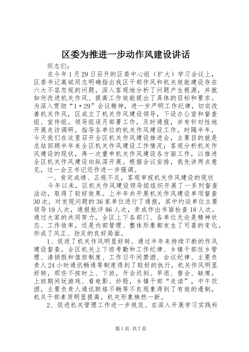 区委为推进一步动作风建设讲话发言_第1页