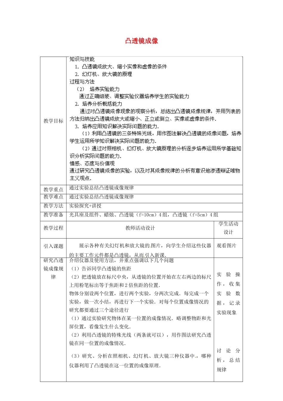 北京市顺义区大孙各庄中学八年级物理下册 8.6 凸透镜成像教案 北京课改版_第1页