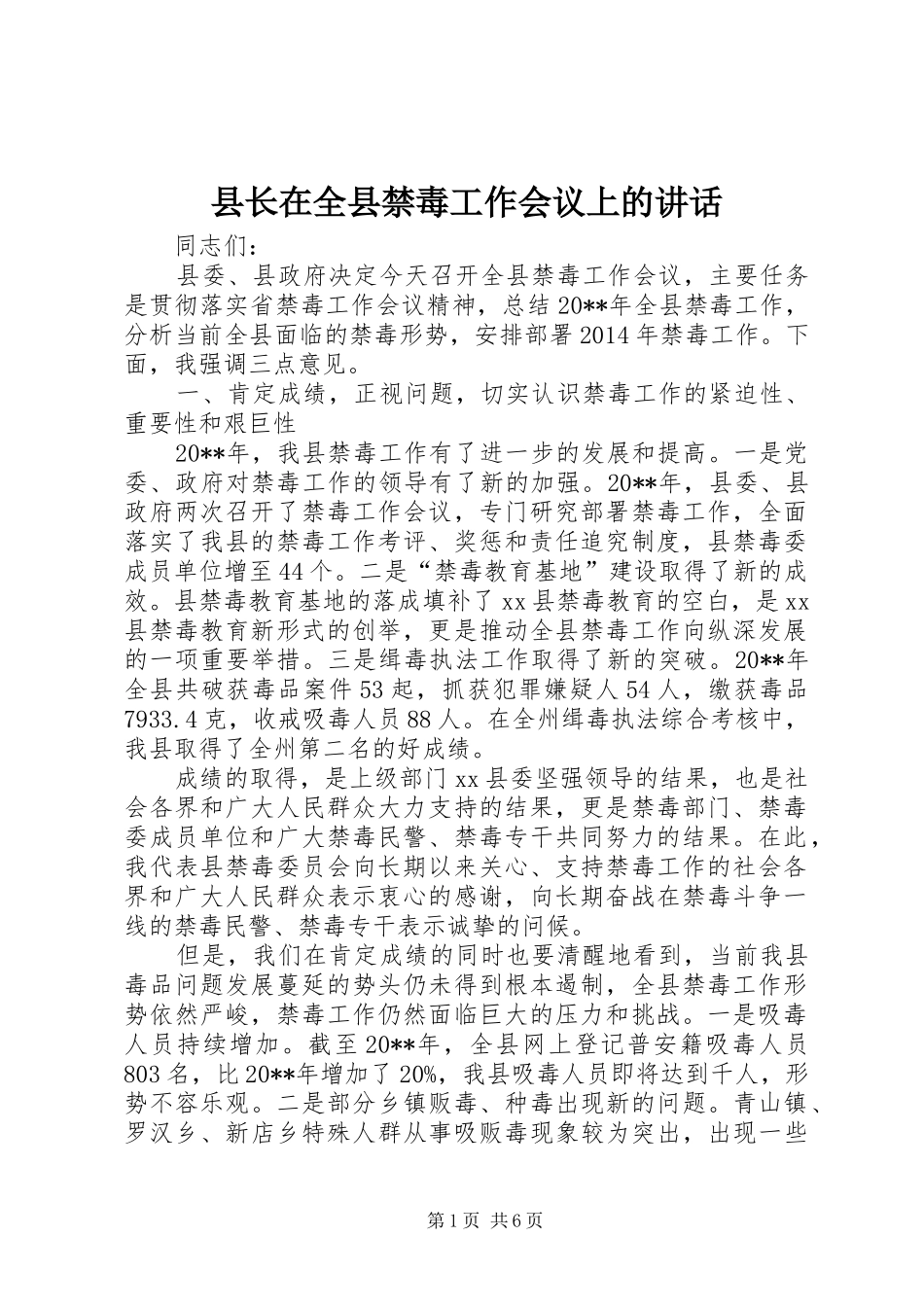 县长在全县禁毒工作会议上的讲话发言_1_第1页