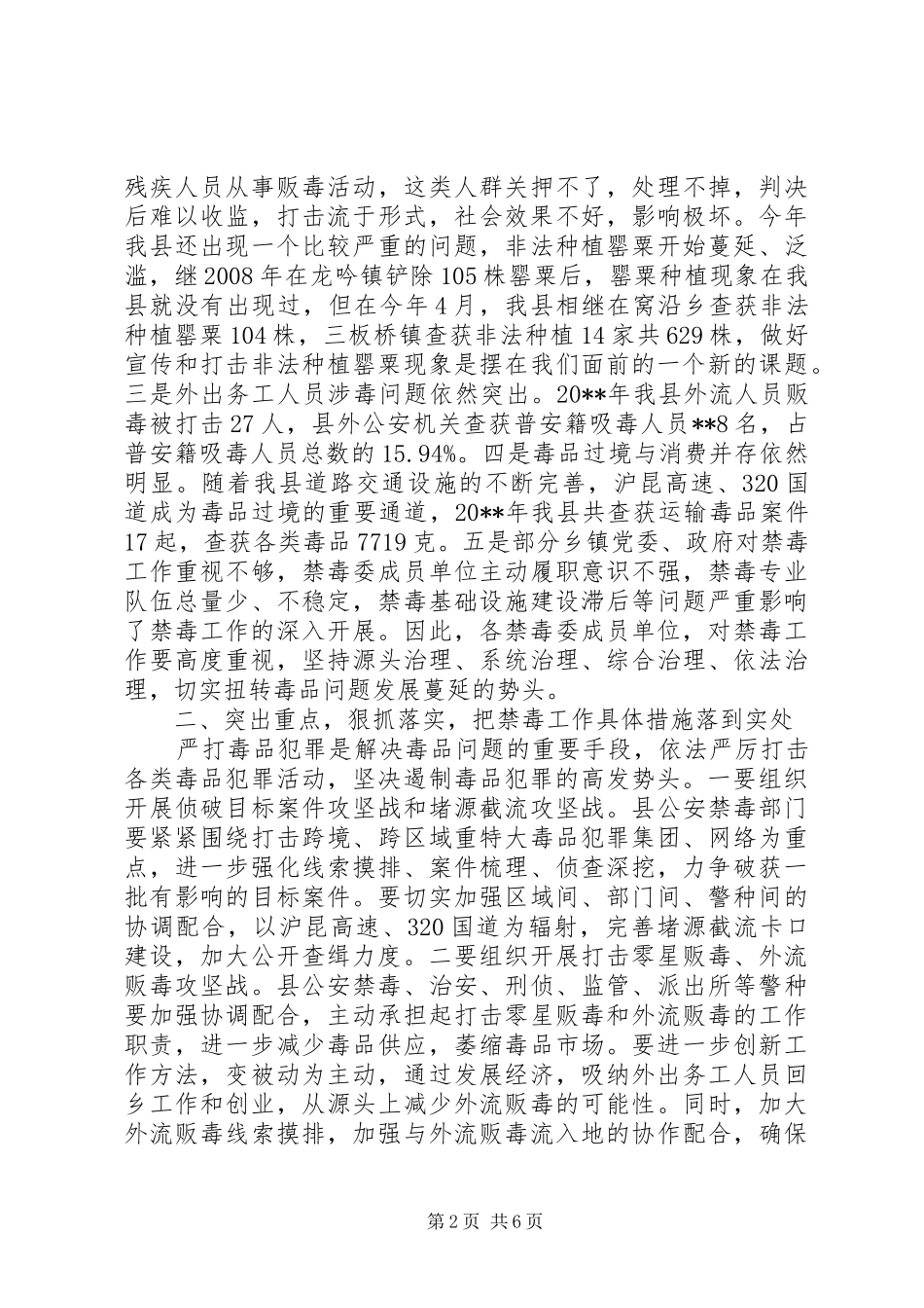 县长在全县禁毒工作会议上的讲话发言_1_第2页