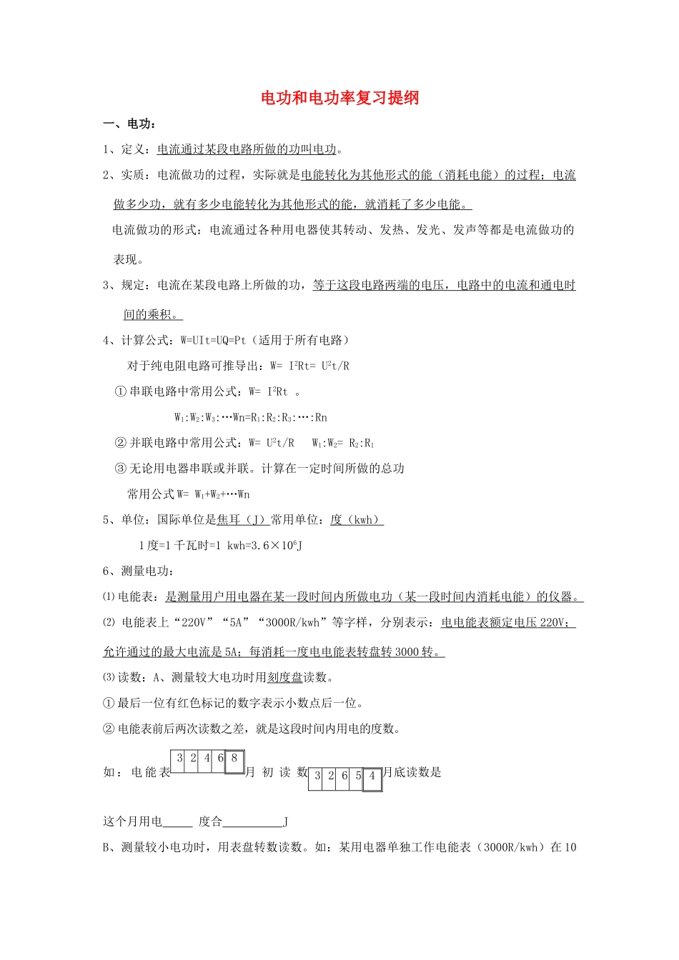 九年级物理上册：第七章电功率复习提纲（教科版九年级上）_第1页